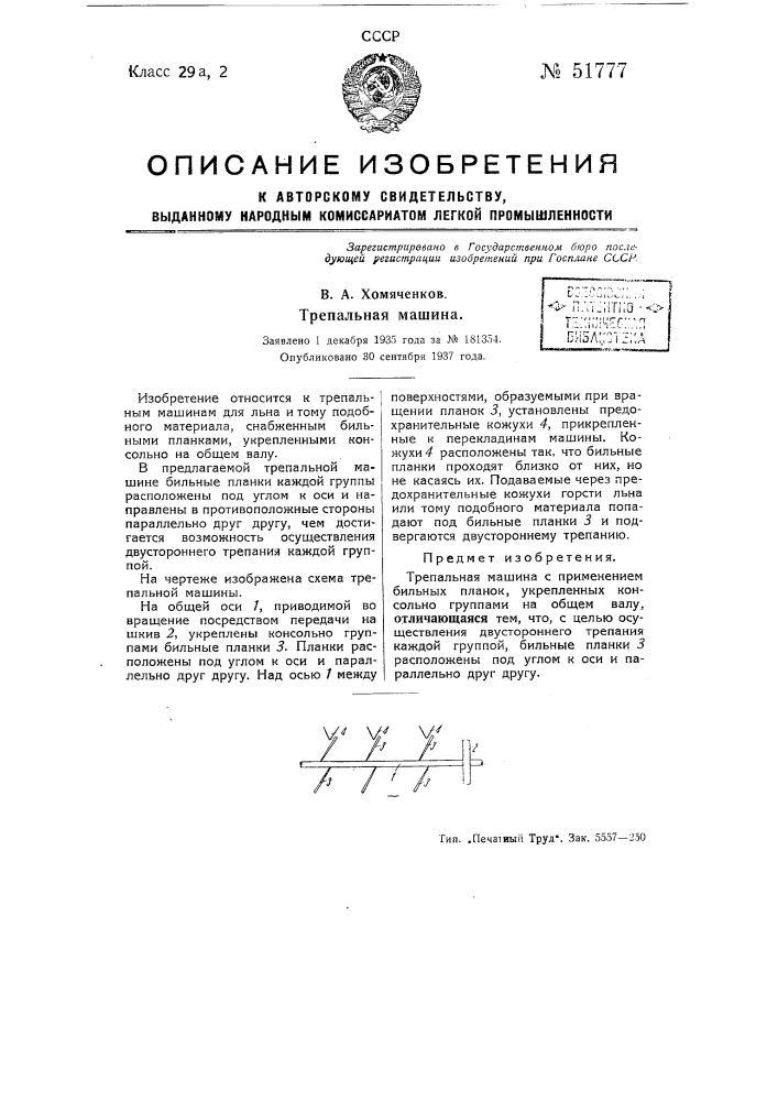 Трепальная машина (патент 51777)