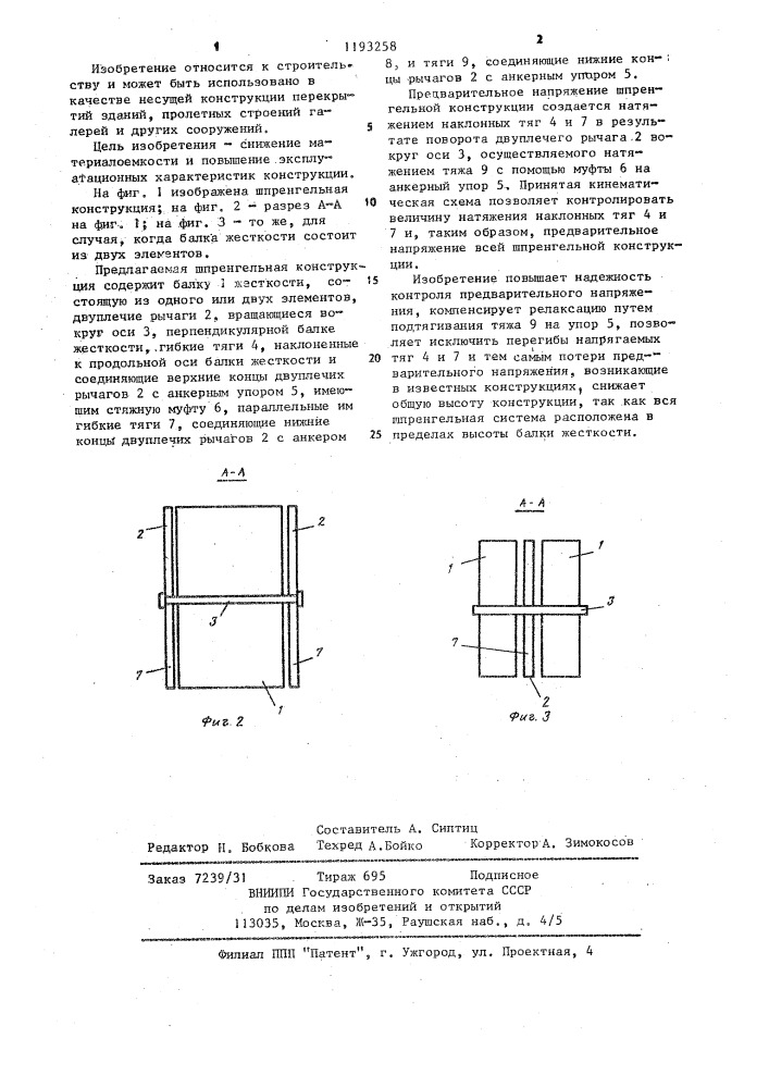 Шпренгельная конструкция (патент 1193258)