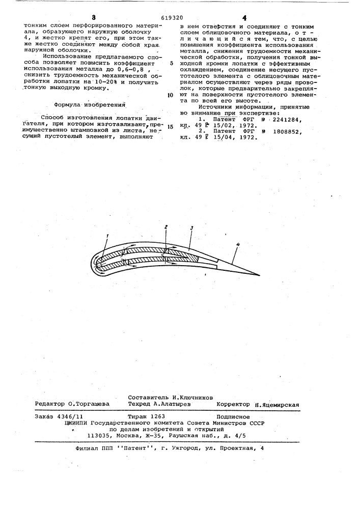 Способ изготовления лопатки двигателя (патент 619320)