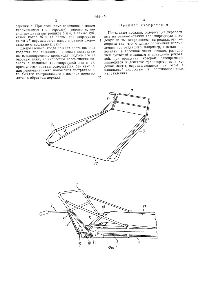 Подъемные носилки (патент 364140)