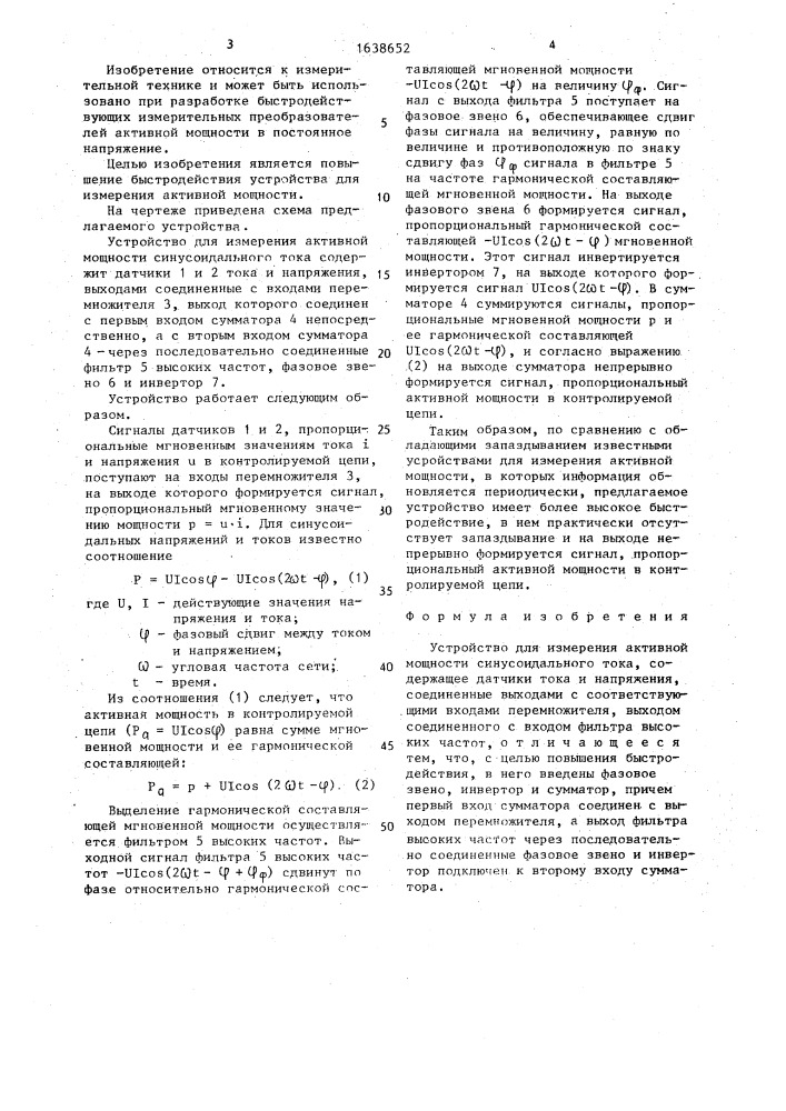 Устройство для измерения активной мощности синусоидального тока (патент 1638652)
