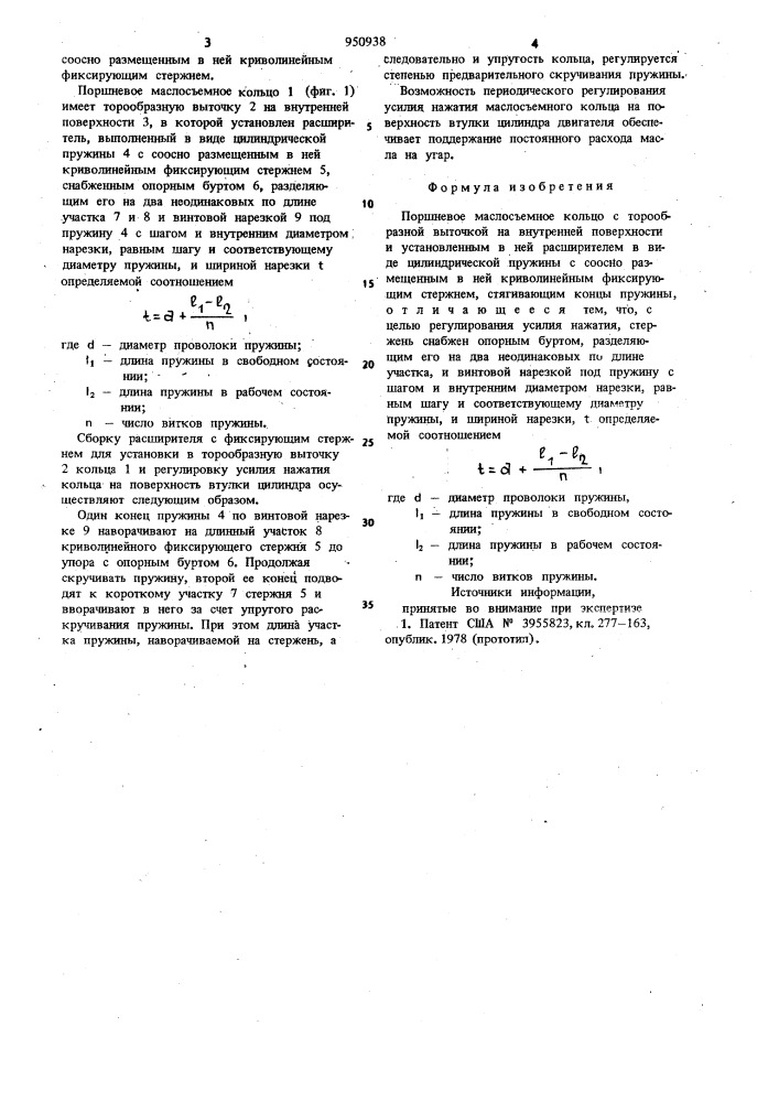 Поршневое маслосъемное кольцо (патент 950938)