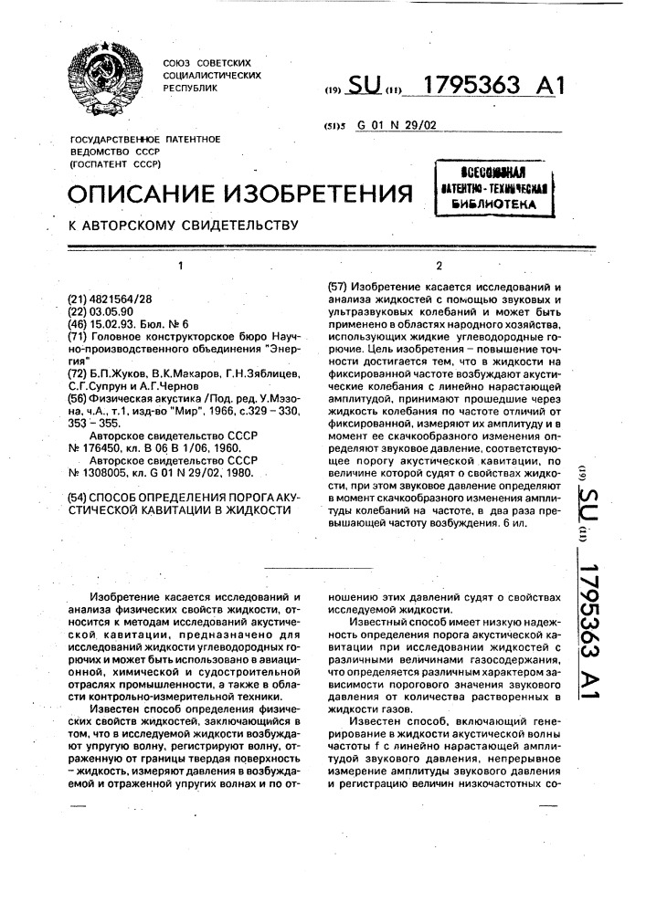 Способ определения порога акустической кавитации в жидкости (патент 1795363)