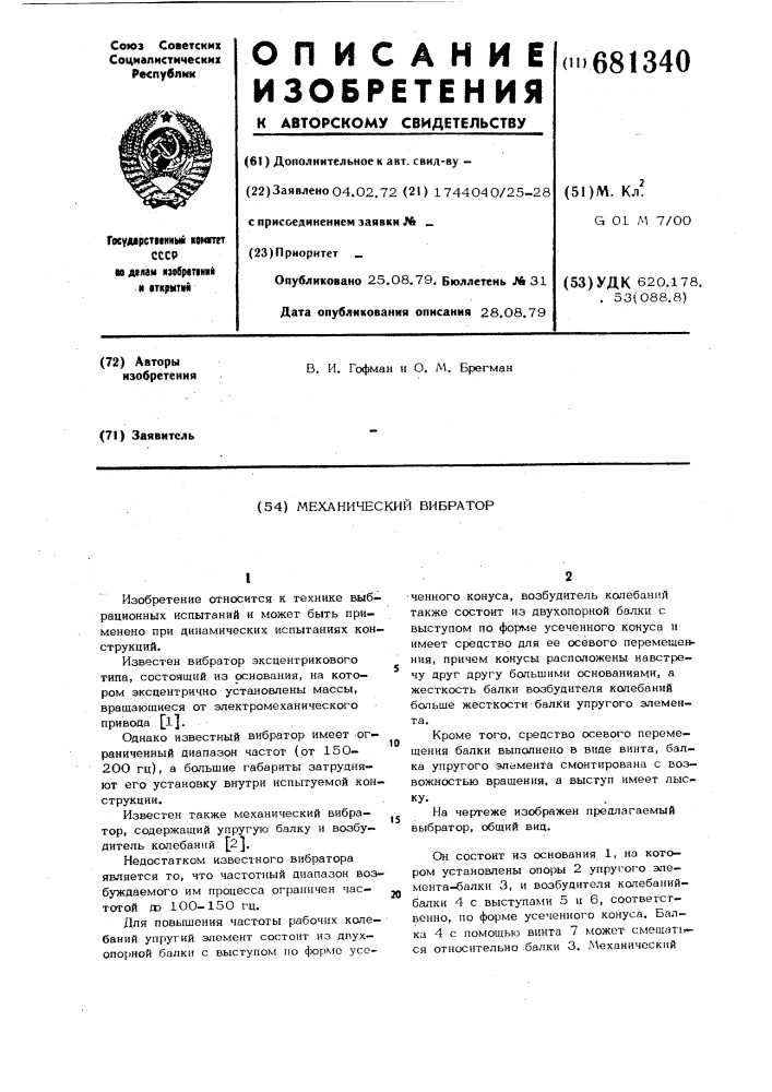 Механический вибратор (патент 681340)