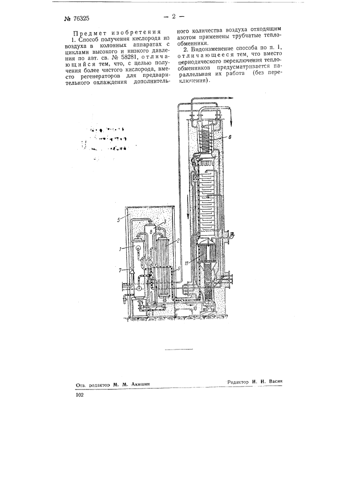 Способ получения кислорода из воздуха (патент 76325)