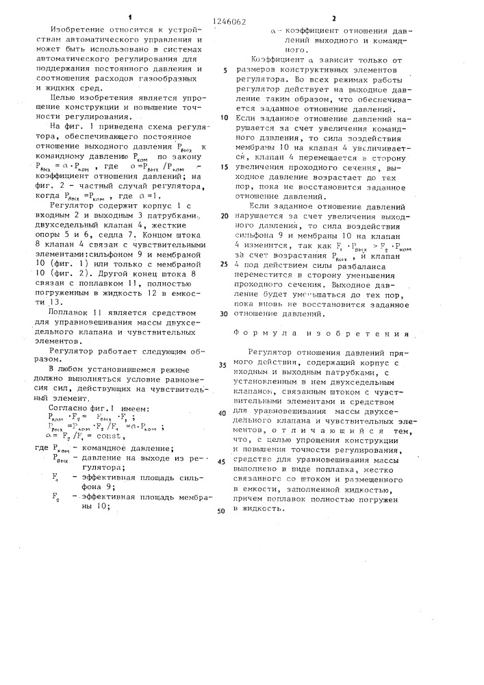 Регулятор отношения давлений прямого действия (патент 1246062)
