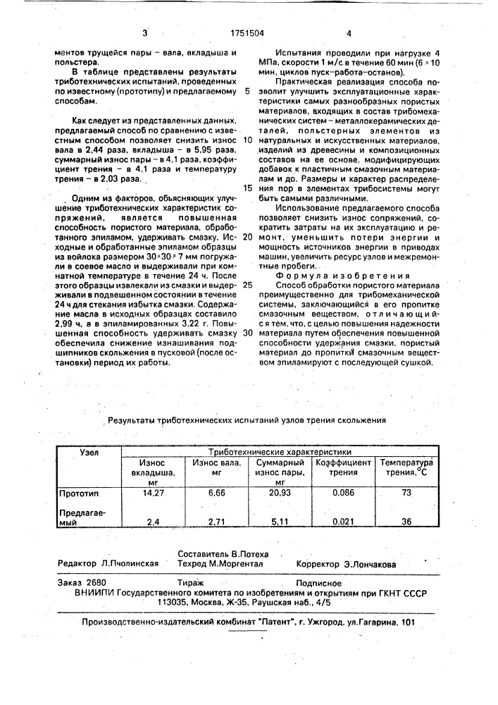 Способ обработки пористого материала преимущественно для трибомеханической системы (патент 1751504)