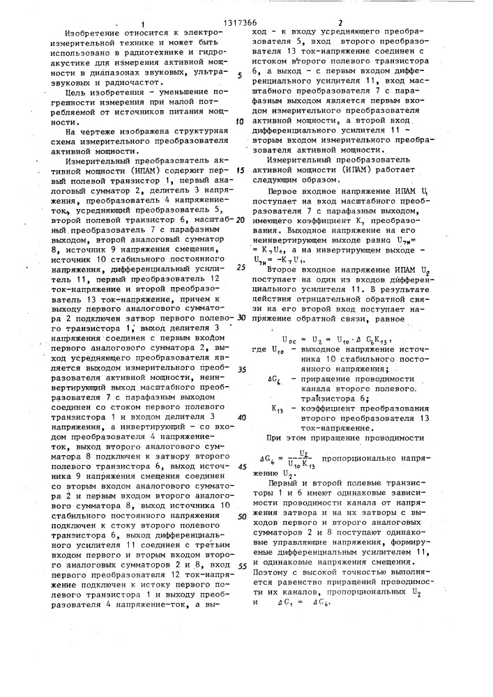 Измерительный преобразователь активной мощности (патент 1317366)