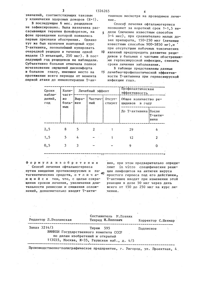 Способ лечения офтальмогерпеса (патент 1326265)