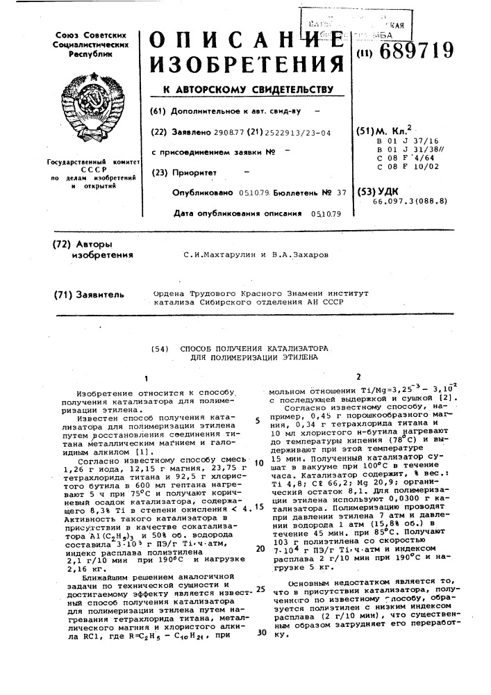 Способ получения катализатора для полимеризации этилена (патент 689719)