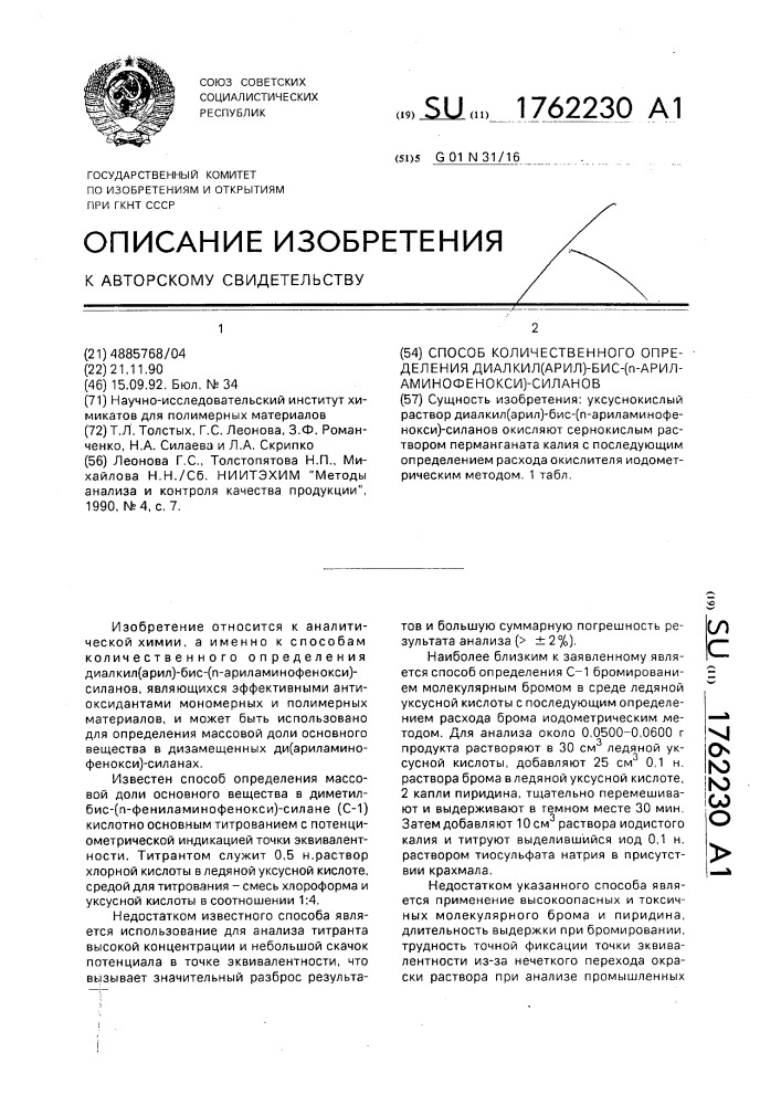 Способ количественного определения диалкил(арил)-бис(п- ариламинофенокси)-силанов (патент 1762230)