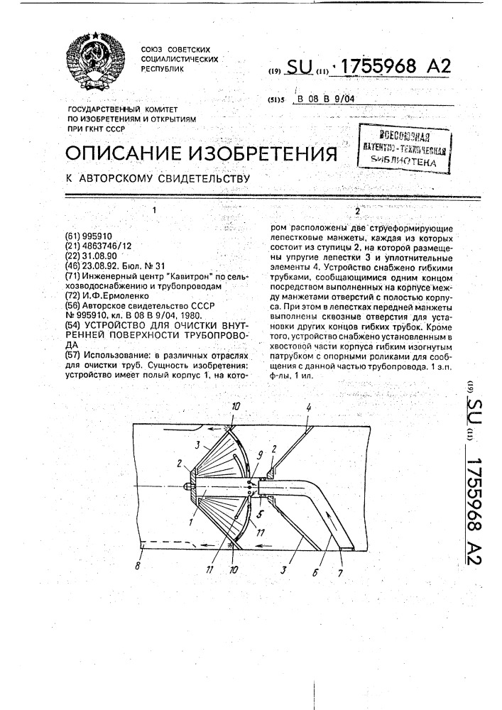 Устройство для очистки внутренней поверхности трубопровода (патент 1755968)