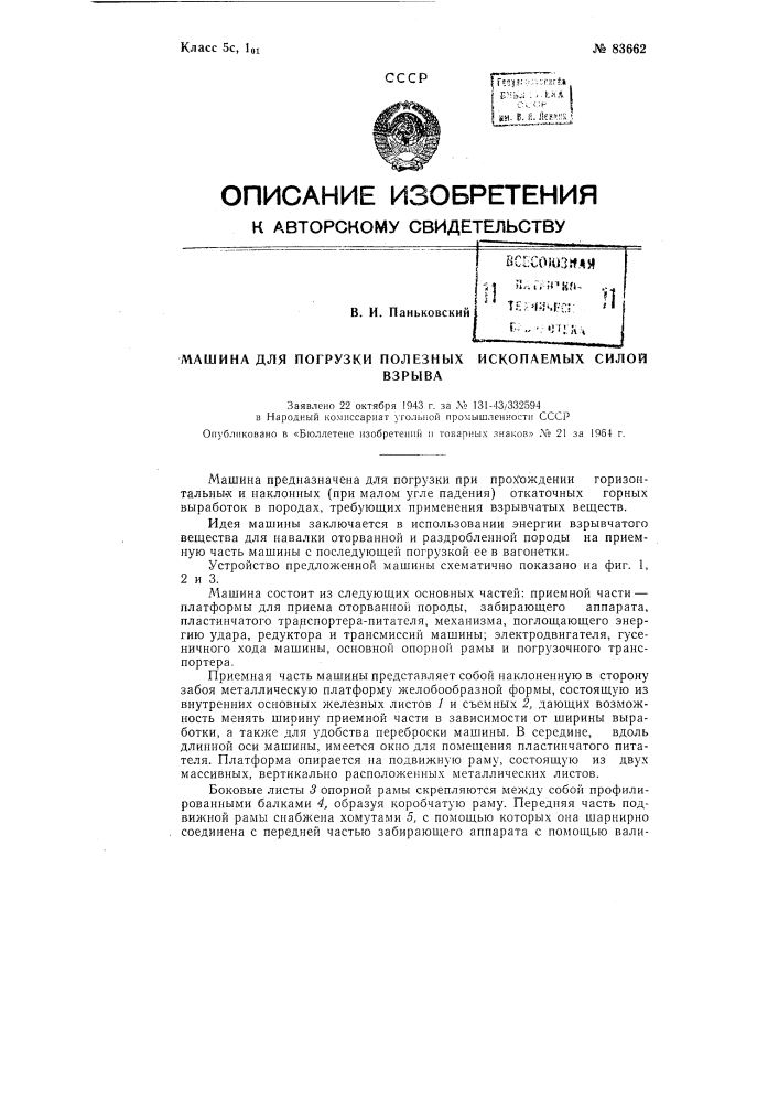 Патент ссср  83662 (патент 83662)