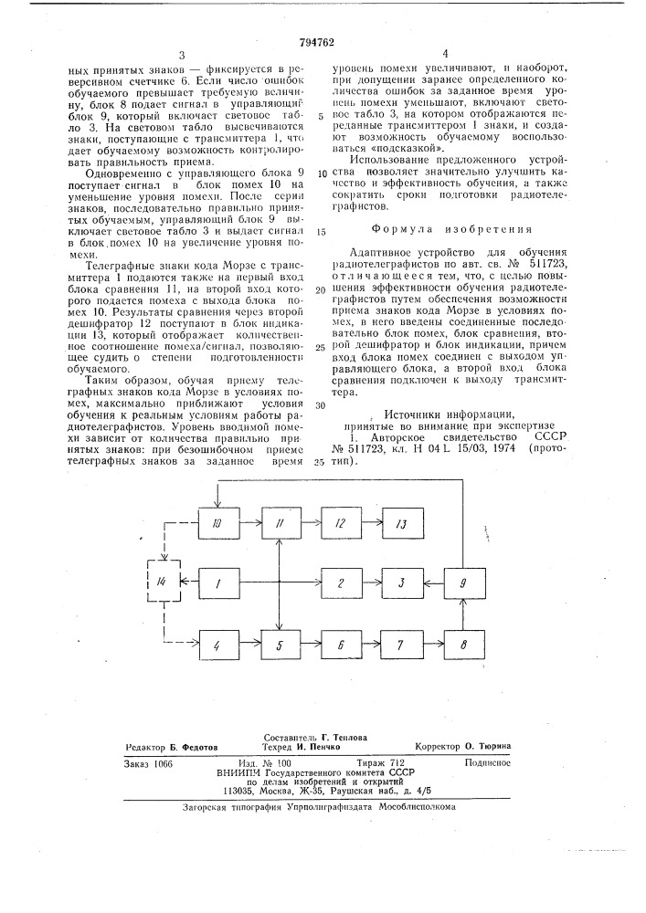 Адаптивное устройство для обучениярадиотелеграфистов (патент 794762)