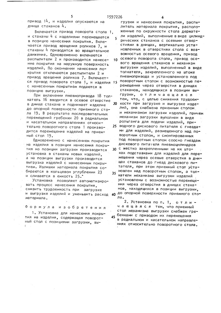 Установка для нанесения покрытия на изделия (патент 1597226)