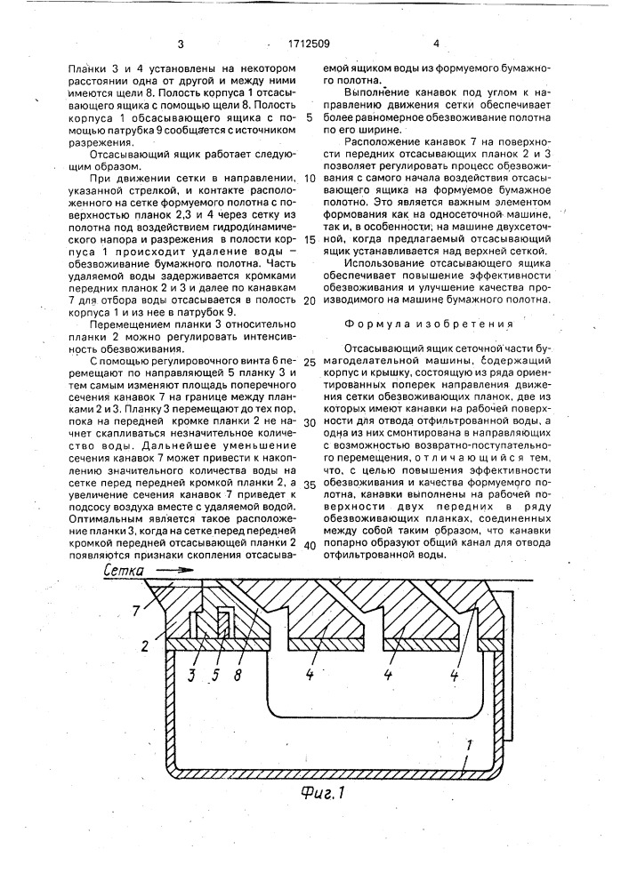 Отсасывающий ящик сеточной части бумагоделательной машины (патент 1712509)