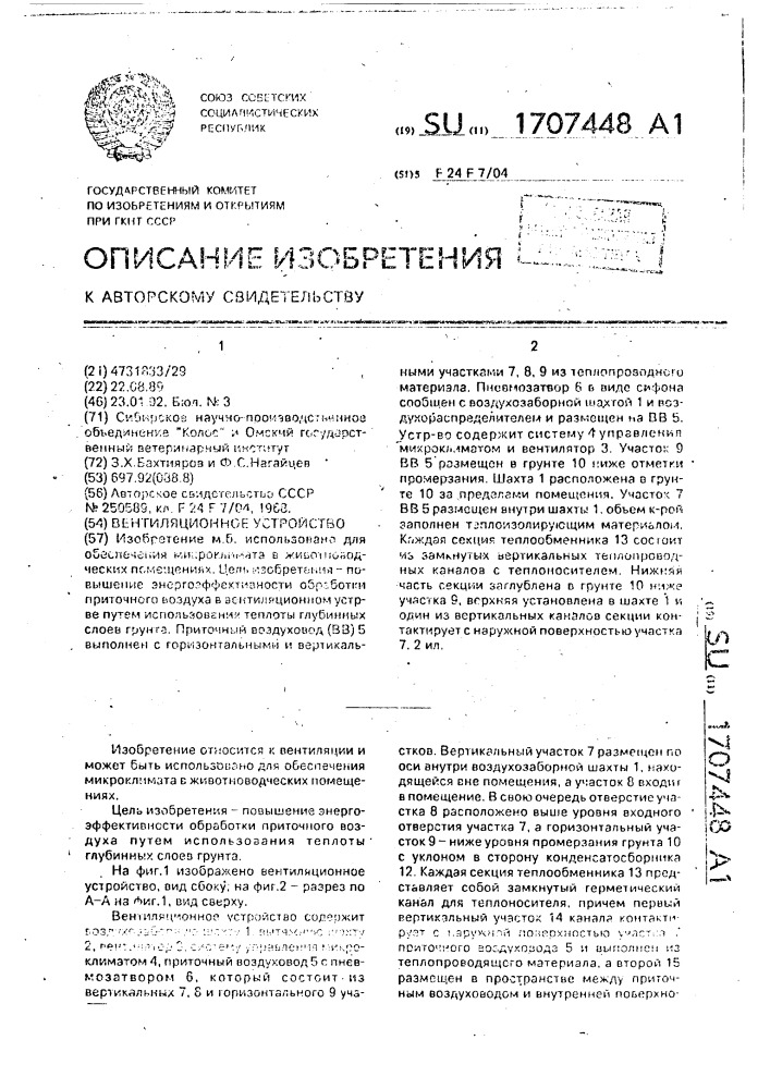 Вентиляционное устройство (патент 1707448)