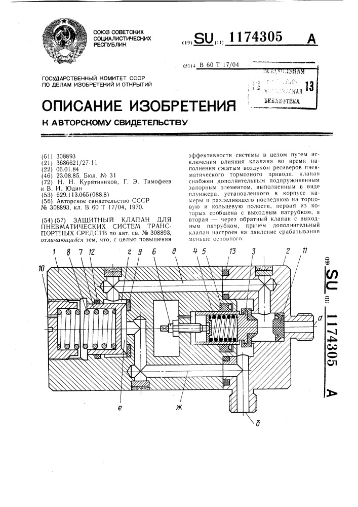 Защитный клапан для пневматических систем транспортных средств (патент 1174305)