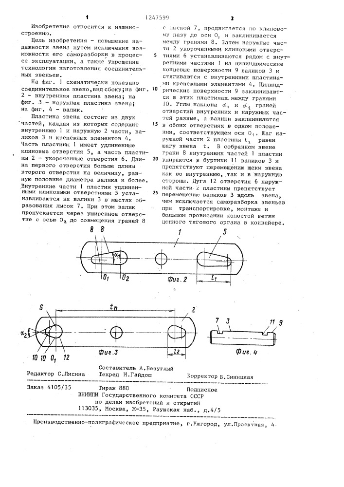 Соединительное звено для тяговой пластинчатой цепи (патент 1247599)