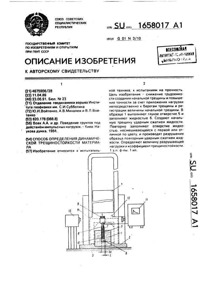 Способ определения динамической трещиностойкости материала (патент 1658017)