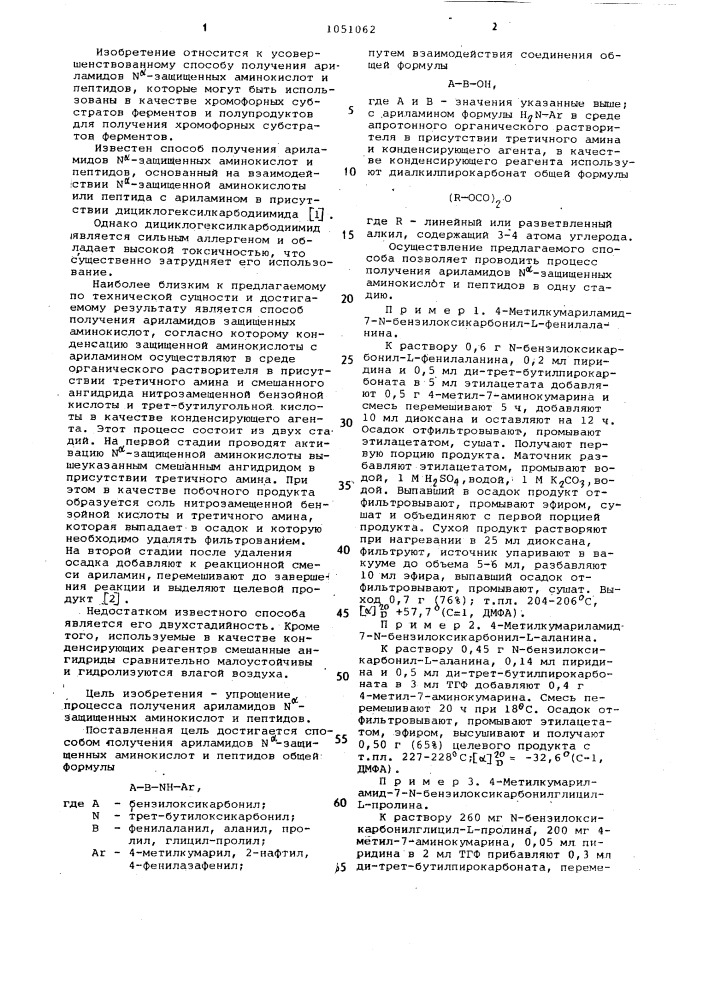 Способ получения ариламидов @ -защищенных аминокислот и пептидов (патент 1051062)