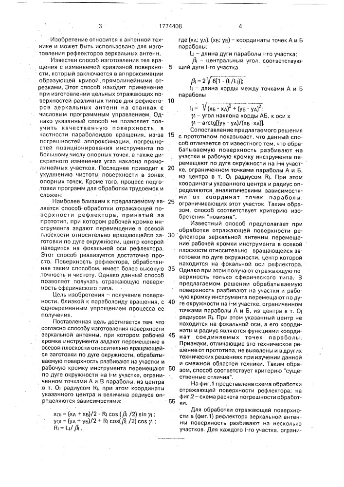 Способ изготовления поверхности зеркальной антенны (патент 1774408)