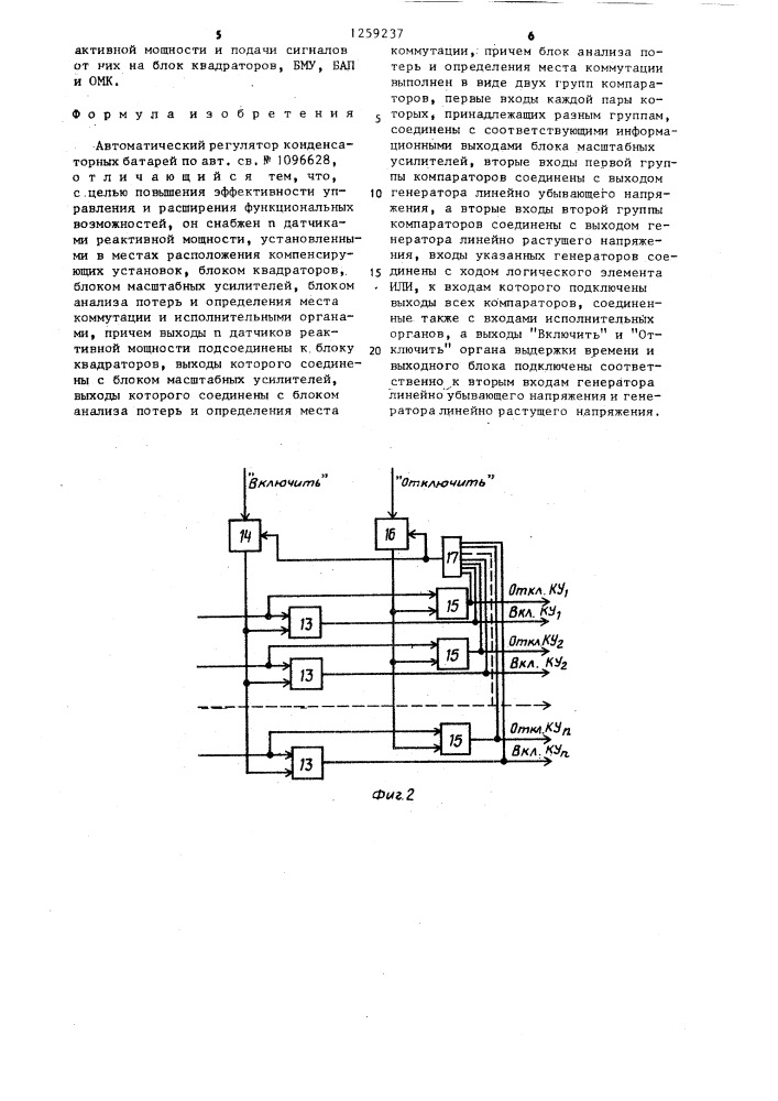 Автоматический регулятор конденсаторных батарей (патент 1259237)