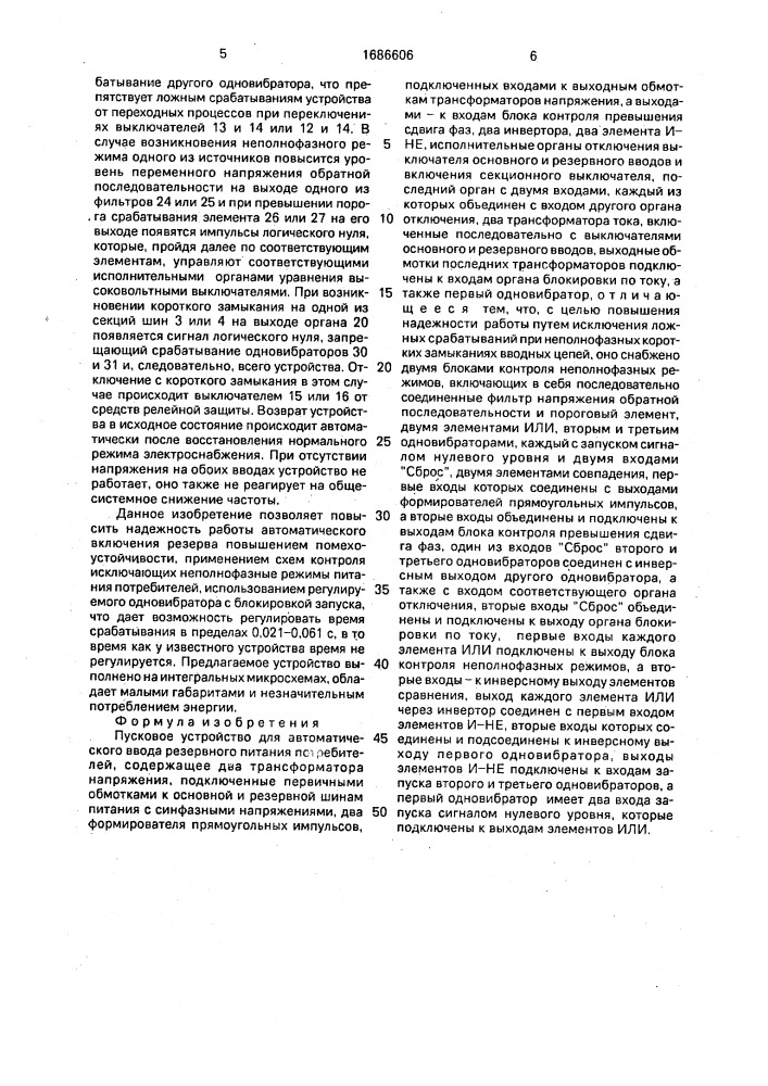 Пусковое устройство для автоматического ввода резервного питания потребителей (патент 1686606)
