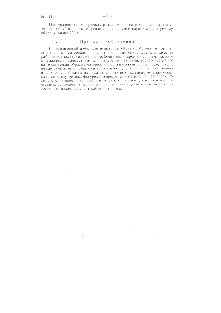 Гидравлический пресс для испытания образцов бетона и других строительных материалов на сжатие (патент 84188)