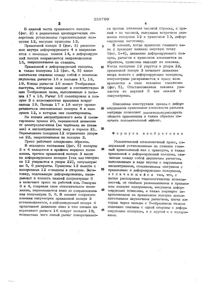 Механический штамповочный пресс (патент 558799)