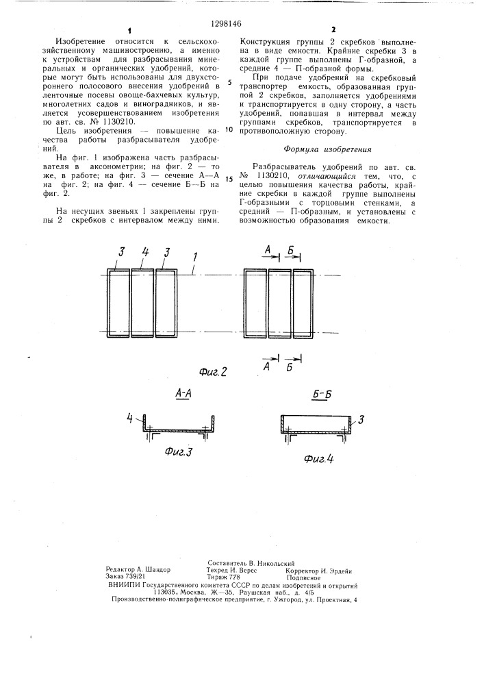 Разбрасыватель удобрений (патент 1298146)