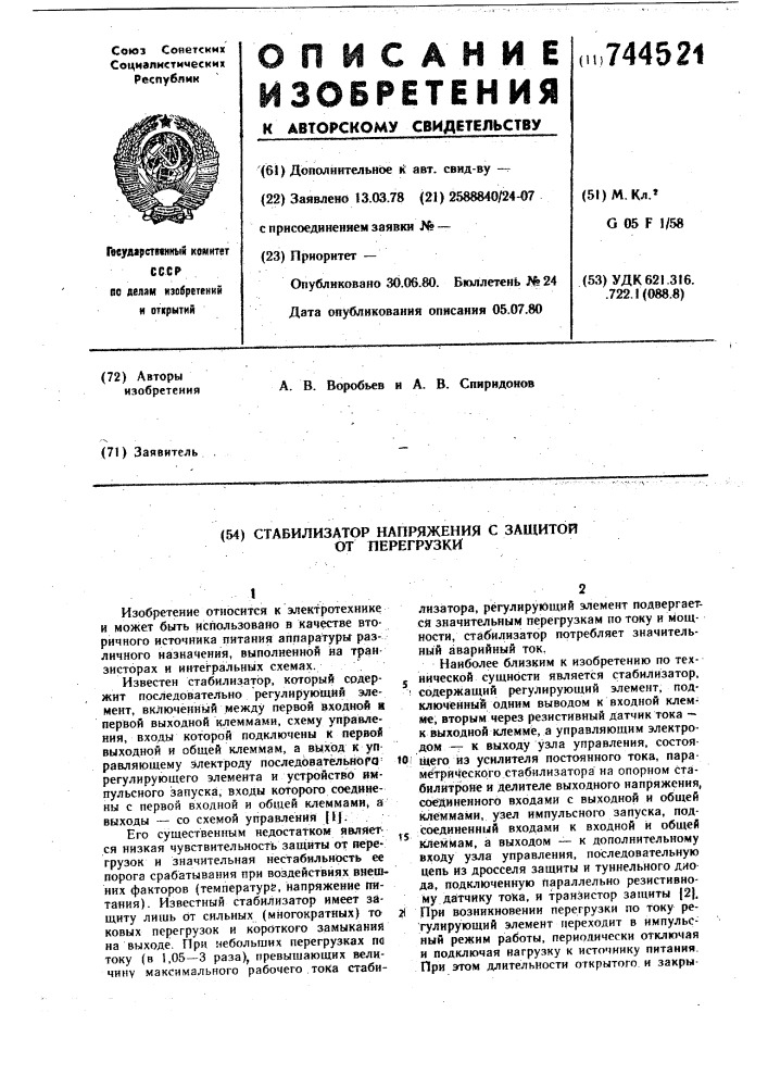 Стабилизатор напряжения с защитой от перегрузки (патент 744521)