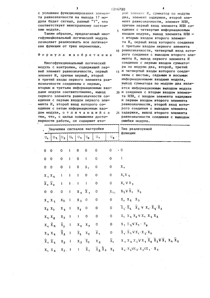 Многофункциональный логический модуль с контролем (патент 1216780)