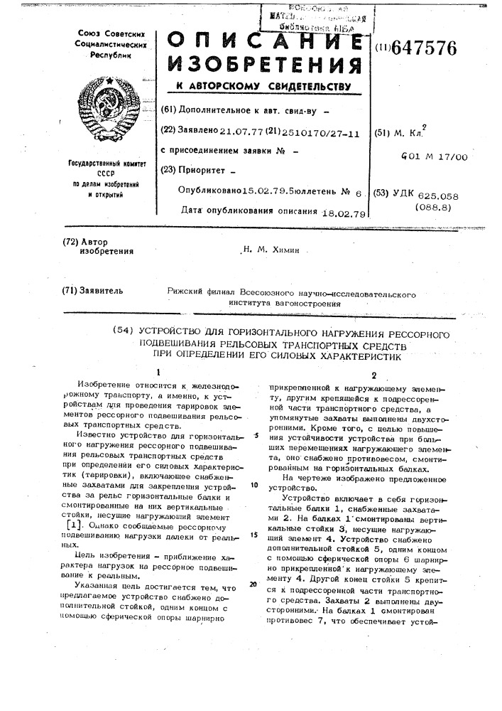 Устройство для горизонтального нагружения рессорного подвешивания рельсовых транспортных средств при определении его силовых характеристик (патент 647576)