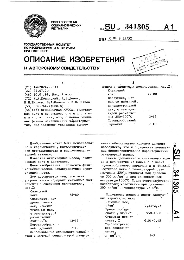 Огнеупорная масса (патент 341305)