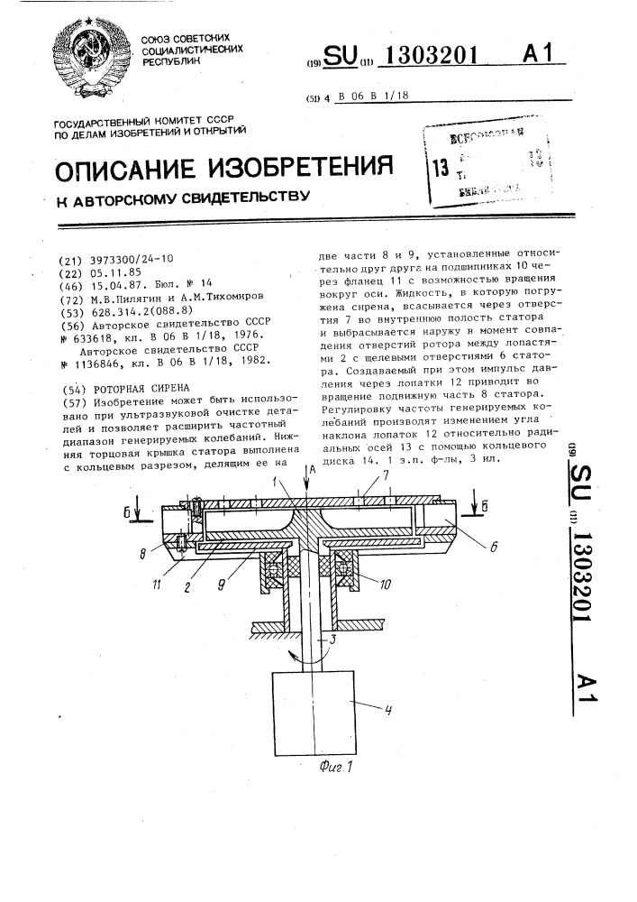 Роторная сирена (патент 1303201)