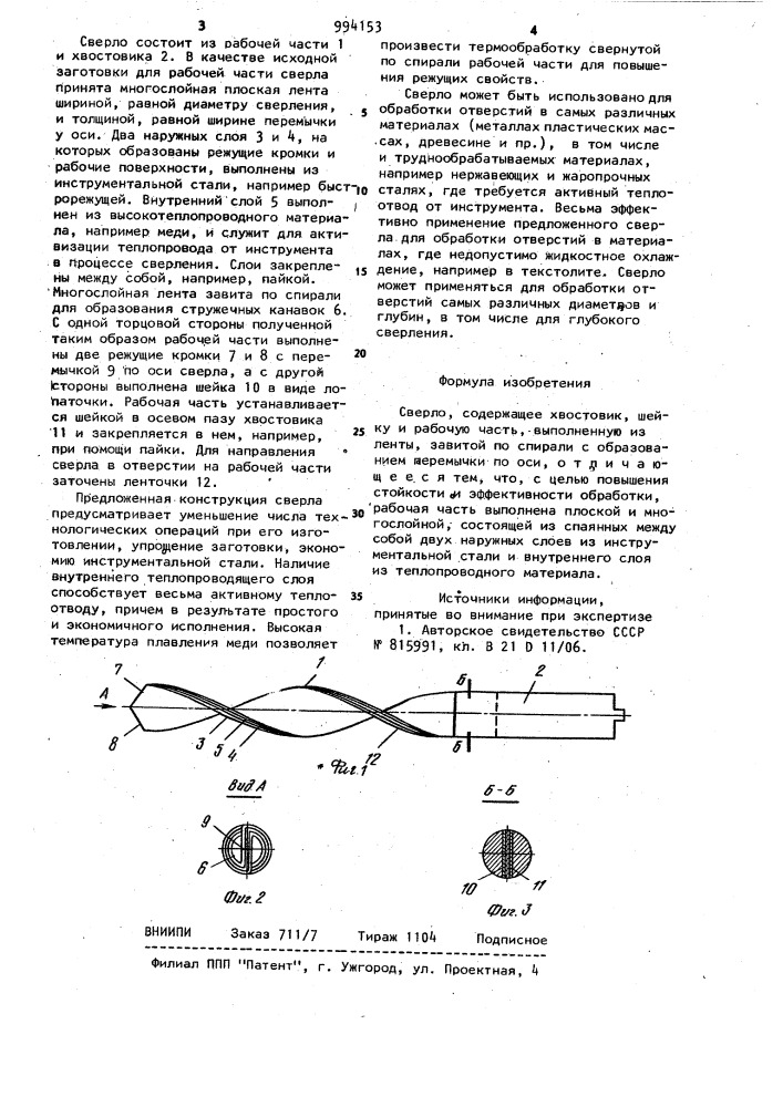 Сверло (патент 994153)