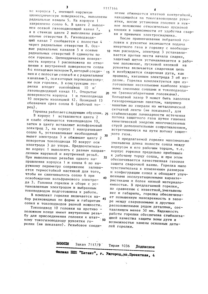 Горелка г.а.шагалова для дуговой сварки неплавящимся электродом в защитных газах (патент 1117164)