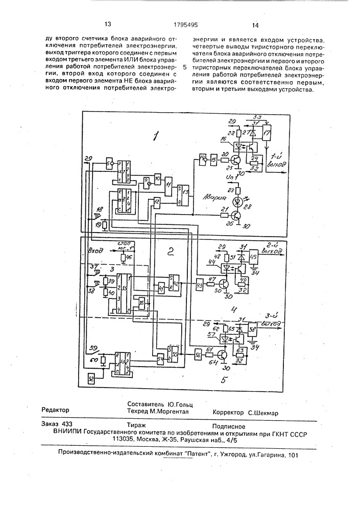 Устройство для реакции на аварию в схеме управления потребителями электроэнергии (патент 1795495)