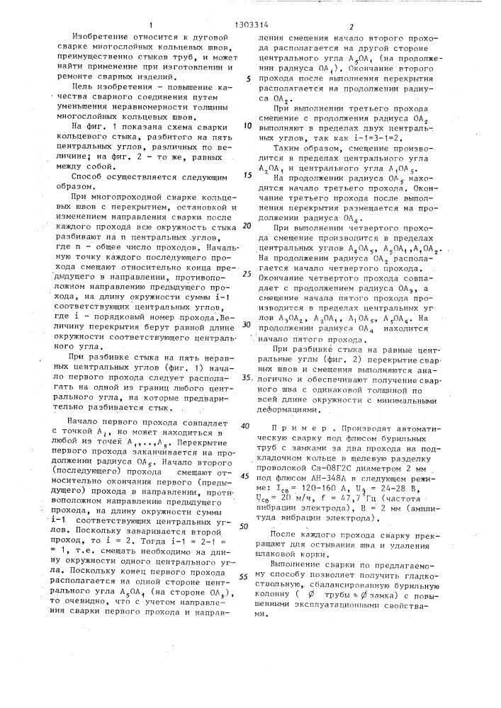 Способ дуговой сварки многослойных кольцевых швов (патент 1303314)