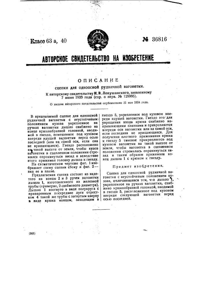 Сцепка для одноосной рудничной вагонетки (патент 36816)