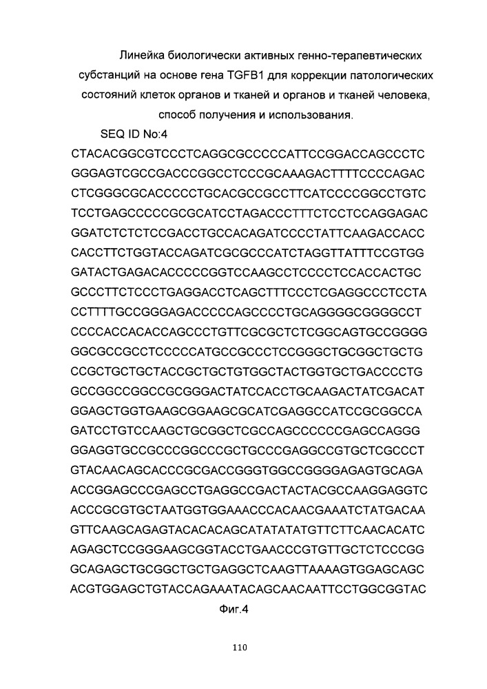 Линейка биологически активных генно-терапевтических субстанций на основе гена tgfb1 для коррекции патологических состояний клеток органов и тканей и органов и тканей человека, способ получения и использования (патент 2652312)