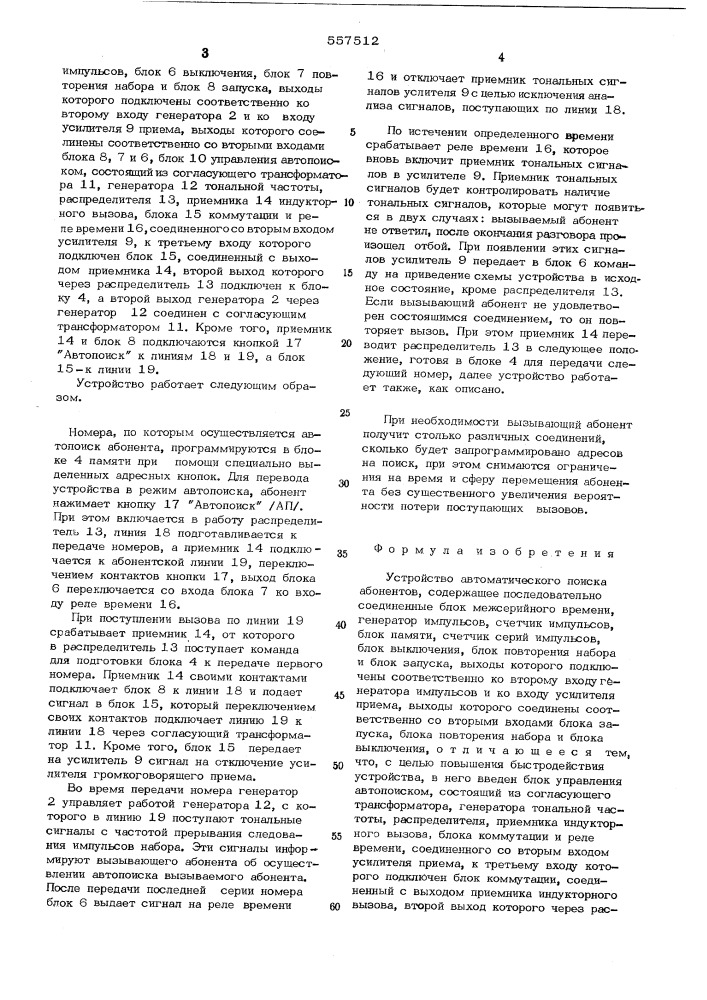Устройство автоматического поиска абонентов (патент 557512)