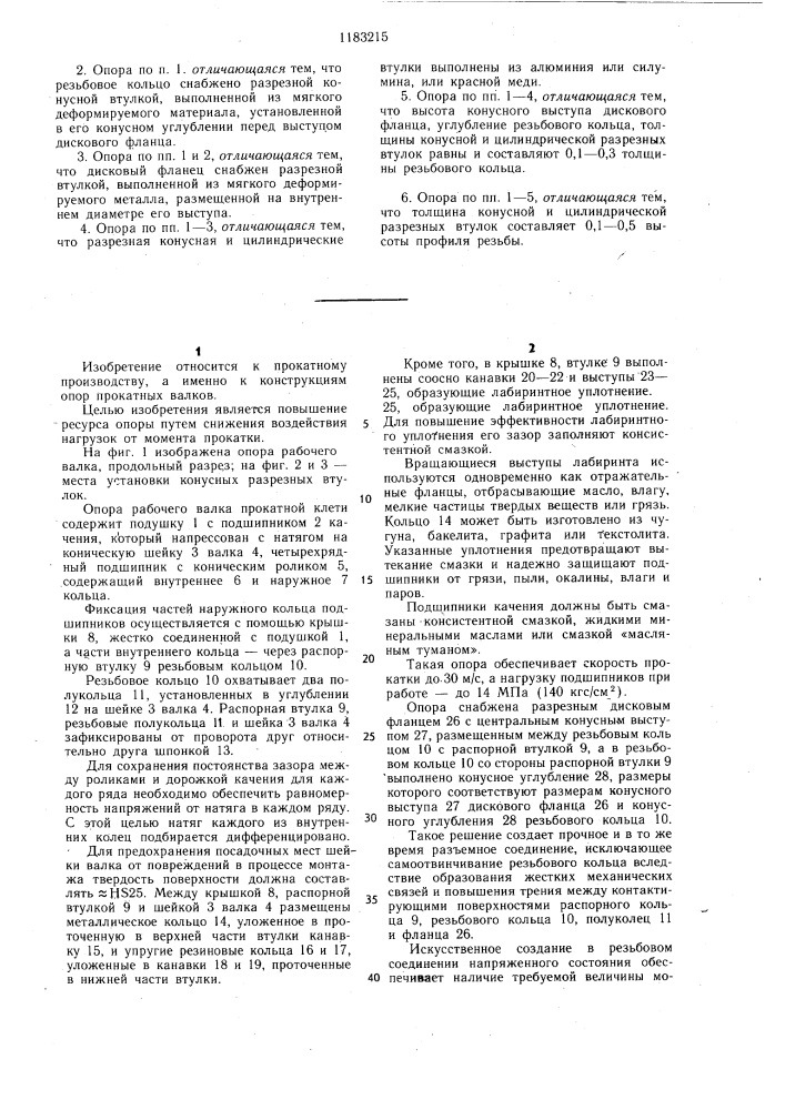 Опора рабочего валка прокатной клети (патент 1183215)