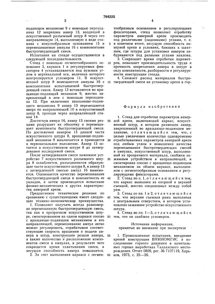 Стенд для обработки параметрованкерной крепи (патент 794225)