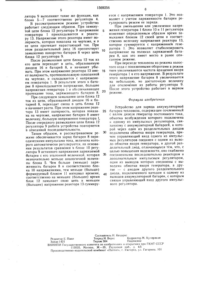 Устройство для заряда аккумуляторной батареи тепловоза (патент 1569256)