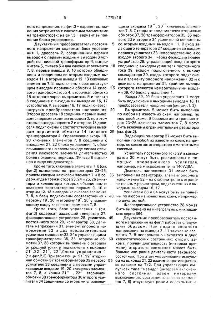 Двухтактный преобразователь постоянного напряжения (патент 1775818)