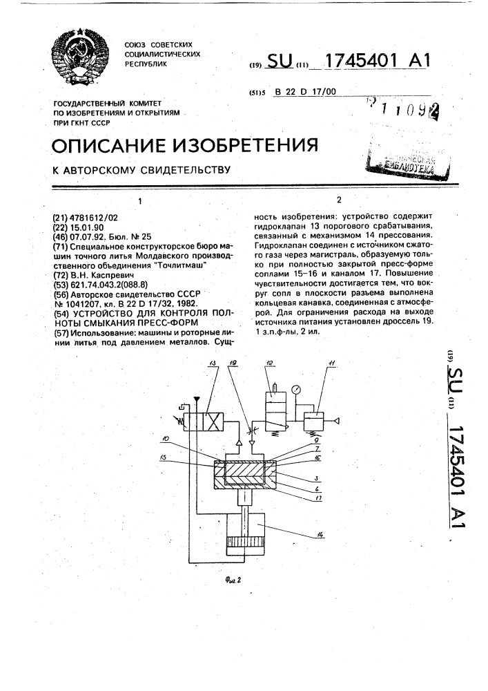 Устройство для контроля полноты смыкания пресс-форм (патент 1745401)