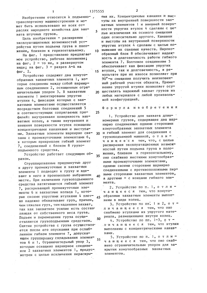 Устройство для захвата длинномерных грузов (патент 1375555)