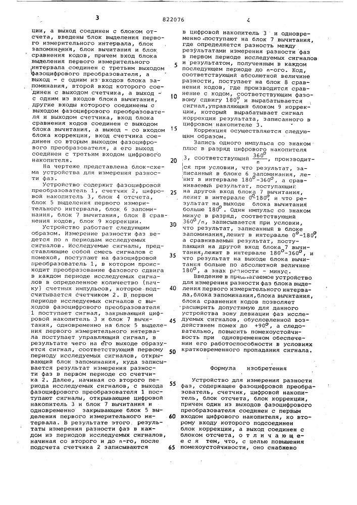 Устройство для измерения разностифаз (патент 822076)